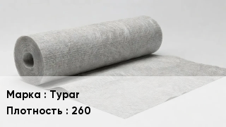 Геотекстиль Typar 260